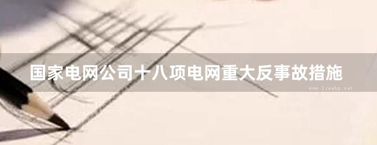 国家电网公司十八项电网重大反事故措施考试题库 修订版 高清可编辑文字版